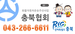 충북주선협회
